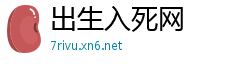 出生入死网